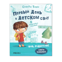 SOS, родители! Советы Тёмы. Первый день в детском саду