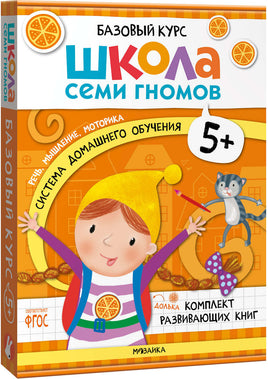 Школа Семи Гномов. Новый базовый курс 5+. Когнитивное мышление Printed books Мозаика-Синтез Default Title