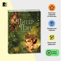 Питер Пэн и Венди. Илл. А. Лоренте