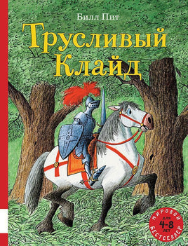 Трусливый Клайд. Билл Пит Printed books Мелик Пашаев Default Title