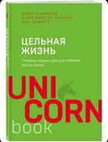 Цельная жизнь. Главные навыки для достижения ваших целей