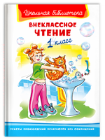 Внеклассное чтение 1 класс. Школьная библиотека