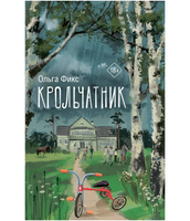 Крольчатник. Фикс О.В.