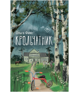 Крольчатник. Фикс О.В. Printed books АСТ Default Title