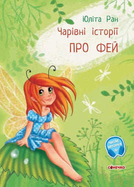 Чарівні історії : Про фей (у) Printed books Ранок Default Title