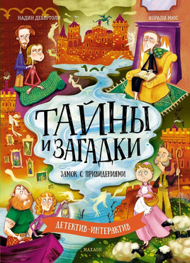 Тайны и загадки. Замок с привидениями Printed books Махаон Default Title
