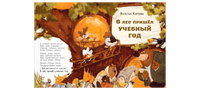 В лес пришёл учебный год! Printed books ЭНАС