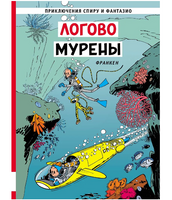 Логово мурены. Франкен. Приключения Спиру и Фантазио