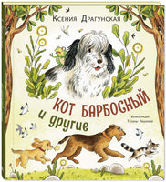 Кот Барбосный и другие Printed books ЭНАС Default Title