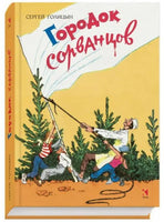 Городок сорванцов. Сергей Голицын