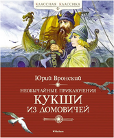 Вронский Ю. Необычайные приключения Кукши из Домовичей