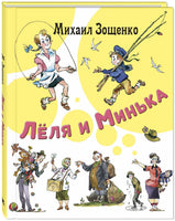 Лёля и Минька : рассказы Printed books ЭНАС Default Title