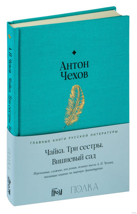 Чайка. Три сестры. Вишневый сад. Антон Чехов Printed books Альпина Default Title