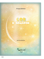 Сон в подарок. Стихи. И. Шляпка