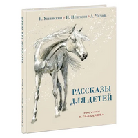 Рассказы для детей / ил. В. Л. Гальдяева