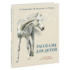 Рассказы для детей / ил. В. Л. Гальдяева Printed books Нигма Default Title