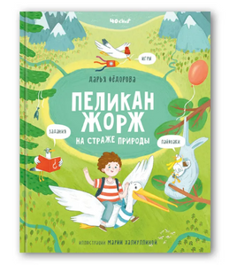 Пеликан Жорж на страже природы. Д.Федорова Printed books 40 Книг Default Title