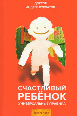 Счастливый ребёнок. Универсальные правила/ Курпатов А.В. Printed books Капитал Default Title
