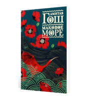 Маковое море. Гош Амитав