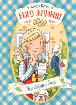 Бюро желаний. Книга 2 Дело бабушки Сисси Printed books Стрекоза Издательство Default Title