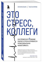 Это стресс, коллеги. Натали Кальнер