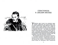 Севастопольские рассказы. Толстой Л.Н.