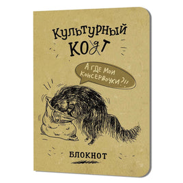 Блокнот Культурный кот №2 Notebooks & Notepads Контэнт Default Title