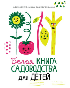 Белая книга садоводства для детей Print Books Самокат Default Title