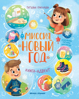 Миссия "Новый год": книга-адвент. Григорьян Т.