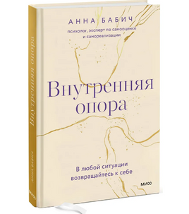 Внутренняя опора. В любой ситуации возвращайтесь к себе Printed books МИФ Default Title