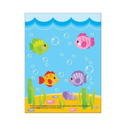 Развивающие наклейки для малышей. Один - много Printed books Мозаика-Синтез