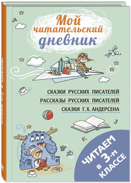 Читаем в третьем классе : сборник Printed books ЭНАС Default Title