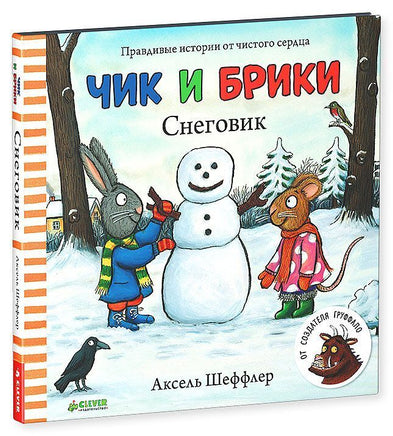 Чик и Брики. Снеговик. Шеффлер А. Printed books Клевер