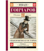 Обыкновенная история.  Гончаров И. Александрович