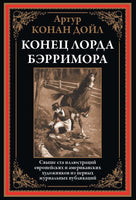 Конец Лорда Бэрримора. Артур Конан Дойл