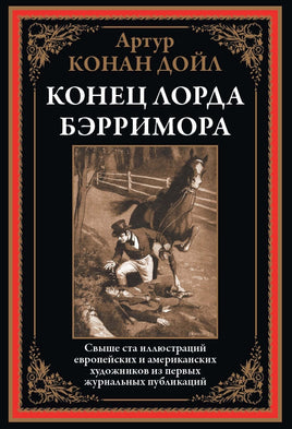 Конец Лорда Бэрримора. Артур Конан Дойл Printed books СЗКЭО Default Title