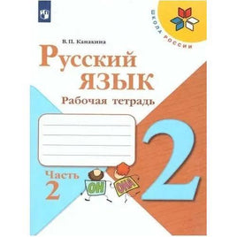 Канакина В.П. Русский язык. 2 кл. Рабочая тетрадь. Printed books Просвещение Default Title