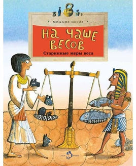 На чаше весов. Старинные меры веса Printed books Настя и Никита Default Title