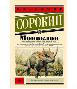 Моноклон. Сорокин Владимир Георгиевич Printed books АСТ Default Title