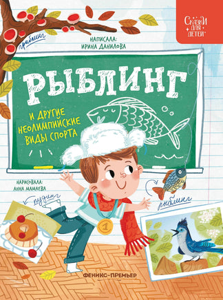 Рыблинг и другие неолимпийские виды спорта Printed books Феникс-Премьер Default Title