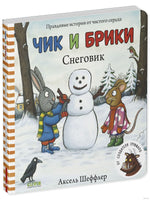 Чик и Брики. Книжки-картонки. Снеговик. Шеффлер А.