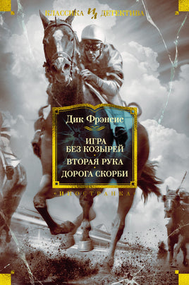 Фрэнсис Д. Игра без козырей. Вторая рука. Дорога скорби