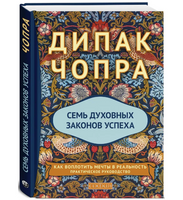 Семь духовных законов успеха. Чопра Дипак