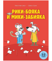 Рики-бояка и Мики-забияка. Мирослав Цмук