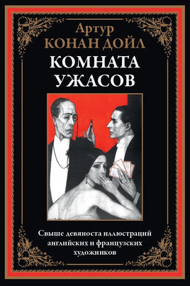 Комната ужасов. Артур Конан Дойл Printed books СЗКЭО Default Title