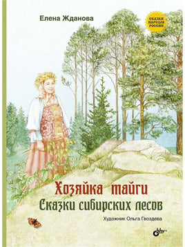 Сказки народов России. Хозяйка тайги. Сказки сибирских лесов. Printed books BHV Default Title