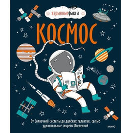 Космос. От Солнечной системы до далёких галактик Printed books МИФ Default Title