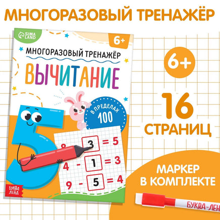 Многоразовый тренажёр. Вычитание в пределах 100 Printed books Сима-ленд Default Title