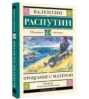 Прощание с Матерой. Распутин Валентин Григорьевич