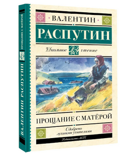 Прощание с Матерой. Распутин Валентин Григорьевич Printed books АСТ Default Title